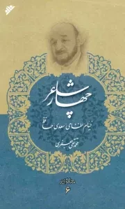 کتاب  چهار شاعر - مجموعه آثار 06 (خیام، نظامی، سعدی، حافظ) نشر دفتر نشر فرهنگ اسلامی