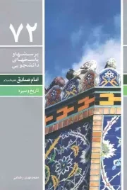کتاب  پرسش‌ ها و پاسخ‌ های دانشجویی 72 - امام صادق علیه السلام (تاریخ و سیره) نشر دفتر نشر معارف