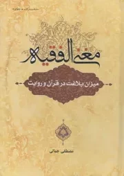کتاب  دروس کاربردی اجتهادی 05: مغنی الفقیه: میزان بلاغت در قرآن و روایت نشر دارالفکر
