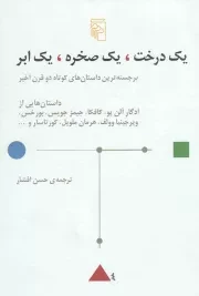 کتاب  یک درخت، یک صخره، یک ابر - (برجسته ترین داستان های کوتاه دو قرن اخیر) نشر نشر مرکز