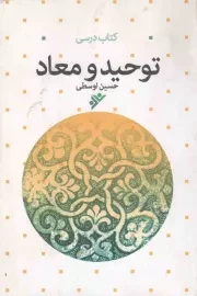 کتاب  توحید و معاد (کتاب درسی) نشر دفتر نشر فرهنگ اسلامی