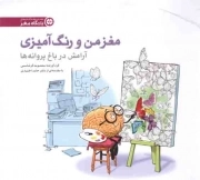 کتاب  مغز من و رنگ آمیزی 02 - مجموعه کتب باشگاه مغز (آرامش در باغ پروانه ها) نشر مهرسا