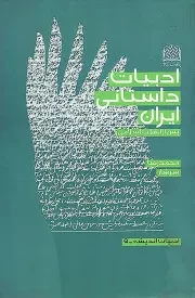 کتاب  ادبیات داستانی ایران - ادبیات اندیشه 05 (پس از انقلاب اسلامی) نشر پژوهشگاه فرهنگ و اندیشه اسلامی