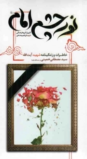 کتاب  نور چشم امام - (خاطرات و زندگینامه شهید آیت الله سید مصطفی خمینی) نشر نشر شهید ابراهیم هادی