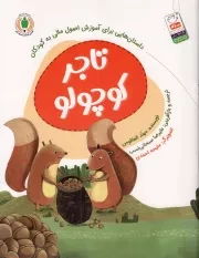 کتاب  تاجر کوچولو - مجموعه کتاب های آشنایی کودکان با سواد مالی (داستان هایی برای آموزش اصول مالی به کودکان) نشر جمال
