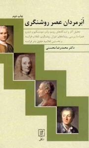 ابر مردان عصر روشنگری - (تحلیل آثار و دیدگاه های روسو، ولتر، مونتسکیو و دیدرو، همراه با بررسی رویداادهای دوران روشنگری و...)