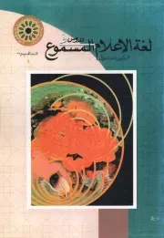 کتاب  دروس فی لغه الاعلام المسموع نشر دانشگاه امام صادق علیه اسلام