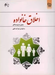کتاب  اخلاق خانواده - (زهرا آیت اللهی) نشر دفتر نشر معارف