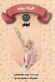 کتاب  فریاد ربذه - دوستان پیامبر و علی (ابوذر) نشر کتاب جمکران