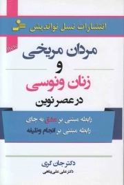 مردان مریخی و زنان ونوسی در عصر نوین - (رابطه مبتنی بر عشق به جای رابطه مبتنی بر انجام وظیفه)
