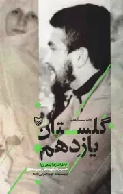 کتاب  گلستان یازدهم - (خاطرات زهرا پناهی روا، همسر سردار شهید علی چیت سازیان) نشر سوره مهر