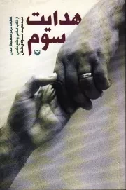 کتاب  هدایت سوم - (خاطرات سردار محمدجعفر اسدی از انقلاب اسلامی و دفاع مقدس) نشر سوره مهر