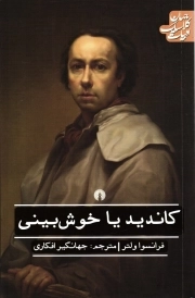 کاندید یا خوش بینی - (ادبیات کلاسیک جهان)