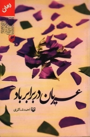 کتاب  عریان در برابر باد - (رمان) نشر سوره مهر
