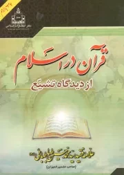 کتاب  قرآن در اسلام از دیدگاه تشیع نشر دفتر انتشارات اسلامی (جامعه مدرسین)
