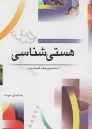 کتاب  هستی شناسی - (سلسله دروس اندیشه های بنیادین اسلامی) نشر موسسه آموزشی و پژوهشی امام خمینی (ره)