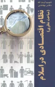 کتاب  نظام اقتصادی در اسلام - (مباحث نظری) نشر روزنه