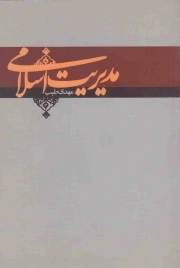 مدیریت اسلامی