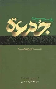 کتاب  تفسیر سوره جمعه - (ندای جمعه) نشر دفتر نشر معارف