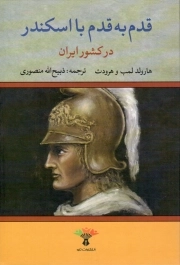 کتاب  قدم به قدم با اسکندر در کشور ایران نشر تاو