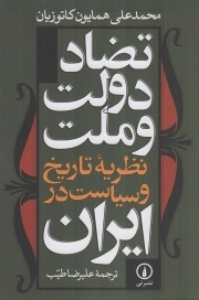 تضاد دولت و ملت - (نظریه تاریخ و سیاست در ایران)