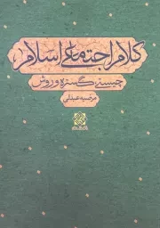 کتاب  کلام اجتماعی اسلام؛ چیستی، گستره و روش - مجموعه مبانی نظری اسلام 50 نشر دفتر نشر معارف