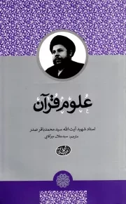 کتاب  علوم قرآن نشر دارالصدر