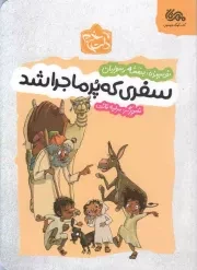 کتاب  سفری که پرماجرا شد - کتاب های کودک و نوجوان 32 (داستان غدیر) نشر قبسات (مهرستان)