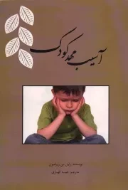 کتاب  آسیب مهد کودک نشر دفتر نشر معارف