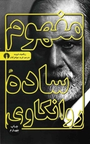 مفهوم ساده روانکاوی
