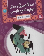 قصه های تصویری از زندگی خواجه نصیر طوسی 07 : یک تیر و دو نشان