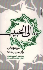 کتاب  الی الحبیب - (سرمشق هایی برای حبیب شدن) نشر سدید (بسیج دانشگاه امام صادق علیه السلام)