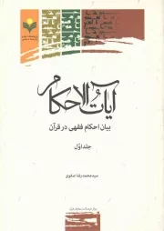 کتاب  آیات الاحکام ج01 - بیان احکام فقهی در قرآن نشر پژوهشگاه علوم و فرهنگ اسلامی