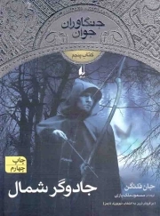 جادوگر شمال - جنگاوران جوان 05