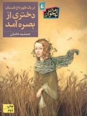 در یک ظهر داغ تابستان دختری از بصره آمد - (رمان نوجوان)