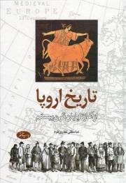 تاریخ اروپا - (از آغاز تا پایان قرن بیستم)
