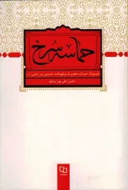 کتاب  حماسه سرخ - (هبوط، حیات، هجرت و شهادت حسین بن علی علیه السلام) نشر دفتر نشر معارف