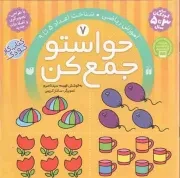 کتاب  حواستو جمع کن 07 - آموزش ریاضی (شناخت اعداد 5 تا 9) (کتاب کار کودک) نشر ذکر