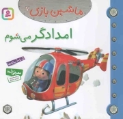 امدادگر می شوم - ماشین بازی 07