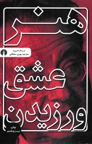 هنر عشق ورزیدن