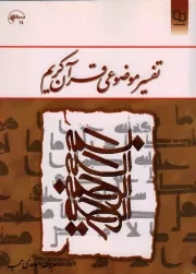 کتاب  تفسیر موضوعی قرآن کریم - (عبدالله موحدی محب) نشر دفتر نشر معارف