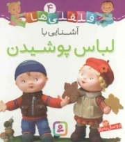 آشنایی با لباس پوشیدن - قلقلی ها 04 (دو سال به بالا) (بورد بوک)