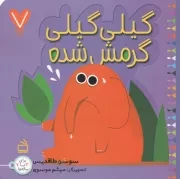 کتاب  گیلی گیلی خوابش می آد - گیلی گیلی 02: 7 تایی ها (برای 3 تا 7 ساله ها) نشر موسسه فرهنگی مدرسه برهان
