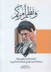 و نظم امرکم (تنظیم العمل طبق بیانات سماحه السید الوالی الامام الخامنائی)