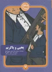 کتاب  روزهای انقلاب 06: یحیی و یاکریم (روایت داستانی از 15 خرداد 1342) نشر سوره مهر