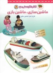 کتاب  ماشین سازی، ماشین بازی - کتاب کاردستی من 05 نشر افق