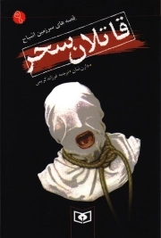 قاتلان سحر - قصه های سرزمین اشباح 09