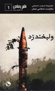 و لبخند زد - مجموعه ادبیات داستانی مقاومت اسلامی لبنان: قلم رصاص 06 (داستان های کوتاه)