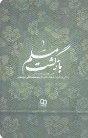 کتاب  بازگشت مسلم - (زندگی و خاطرات شهید مدافع حرم سید مصطفی موسوی) (تیپ فاطمیون افغانستان) نشر دفتر نشر معارف