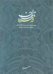 از هراره تا تهران - (روایتی از دو دوره حضور حضرت آیت الله خامنه ای در اجلاس سران جنبش عدم تعهد)